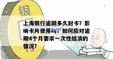 上海银行逾期4个月请求一次性结清，没钱还怎样解决？