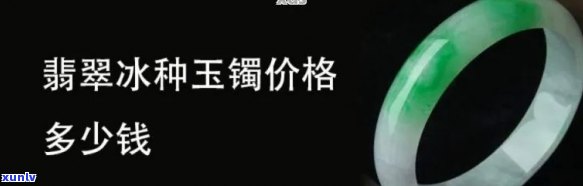 正冰种翡翠什么价格最合理？购买建议与参考价