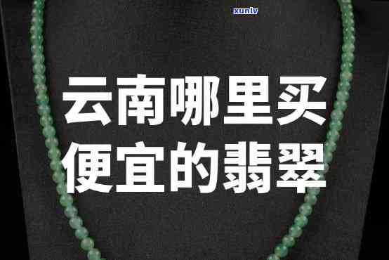 云南旅游购物翡翠，揭秘云南旅游购物：翡翠的魅力与选购技巧