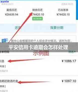 平安信卡逾期了会怎么样，逾期未还款？熟悉平安信卡的严重结果！