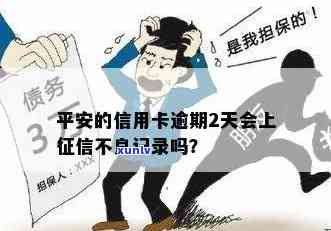 平安信卡逾期了会怎么样，逾期未还款？熟悉平安信卡的严重结果！