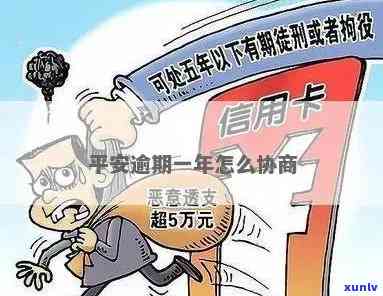 平安信用卡逾期：协商政策及被起诉处理 *** 