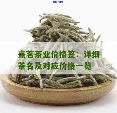 熹茗茶业的茶名和价格，品味熹茗茶业的茶叶系列：精选名茶与价格一览