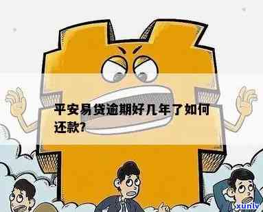 平安易贷逾期信息怎样彻底删除？