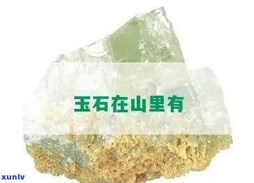 什么山产玉石，探秘玉石之源：揭秘哪些山脉蕴藏着珍贵的玉石资源？