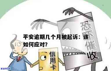 平安逾期通知起诉怎么办？详解解决流程及应对策略