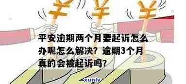 平安逾期通知起诉怎么办？详解解决流程及应对策略