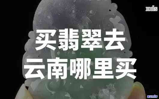 滇藏翡翠交易：、地址一站式查询