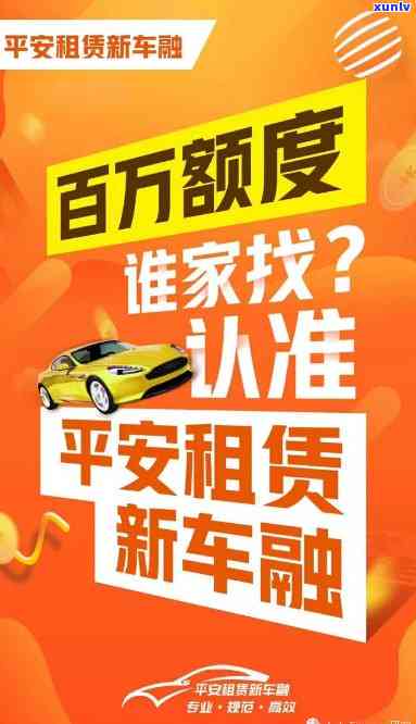 平安租赁短信催车贷，保障您的权益：平安租赁短信车贷服务