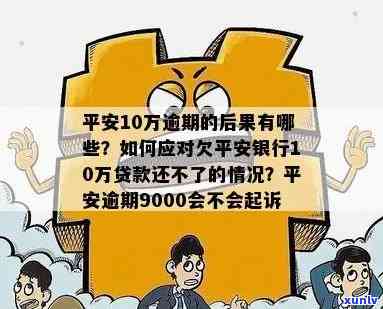 老公在平安银行贷款还不起，可能面临什么结果？怎样解决?