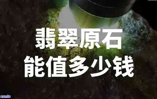 产翡翠原石吗能赚钱吗，开采翡翠原石：投资有风险，但收益巨大？