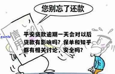 平安贷款逾期一天对以后贷款有作用吗？保单作用