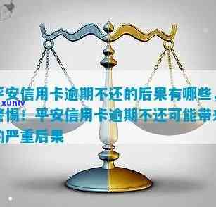 平安贷贷卡逾期，警惕！平安贷贷卡逾期可能带来的严重后果