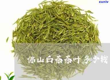 白竹山茶的价格查询-白竹山茶叶