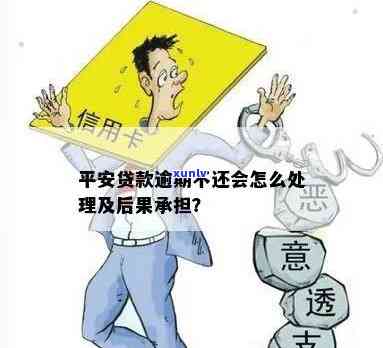 平安贷款逾期：对预留亲友有何结果？