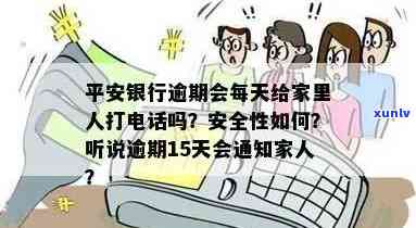 平安银行逾期会每天给家里人打  吗，平安银行逾期：是不是会每日给家人打  ？