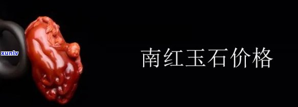 兰红玉石一般多少钱，价格解析：兰红玉石的市场价值究竟几何？