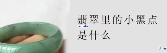 冰种翡翠黑线-冰种翡翠黑点