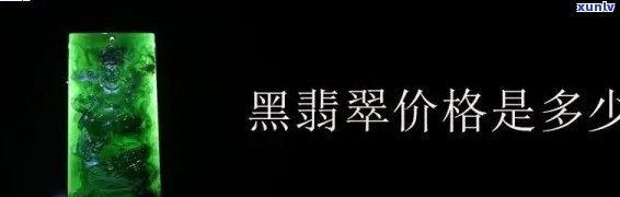 冰种翡翠黑绿值钱吗，探究价值：冰种翡翠黑绿的市场行情与收藏潜力