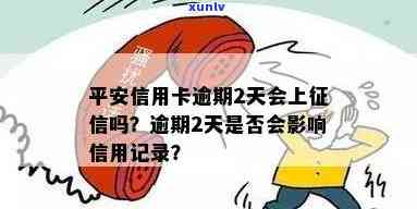 平安逾期两天忘了，警惕！平安信用卡逾期两天未还款，可能带来的作用