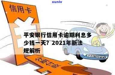 平安银行逾期一天会产生利息及违约金吗？会对2021年的信用有作用吗？