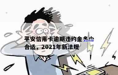 平安银行逾期一天会产生利息及违约金吗？会对2021年的信用有作用吗？