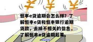 恒丰银行网贷逾期怎么办，怎样解决恒丰银行网贷逾期疑问？