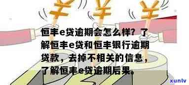 恒丰银行网贷逾期-恒丰银行网贷逾期会怎么样