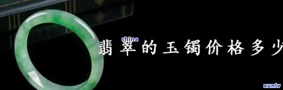 云南特产翡翠玉手镯价格，探寻云南独特魅力：揭秘翡翠玉手镯的市场价格