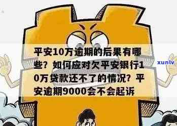 平安易贷逾期后是不是会被告？相关疑问及解决办法全解答