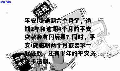 平安i贷还不上会怎么样，遭遇还款难题：平安i贷逾期未还将面临哪些结果？