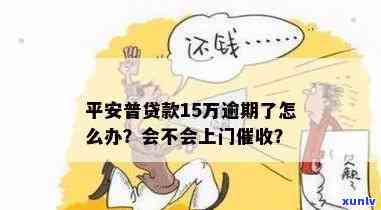 平安逾期会有人上门吗？真的吗？如何处理？