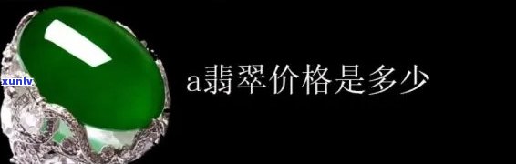 军哥翡翠价格-军哥翡翠价格多少