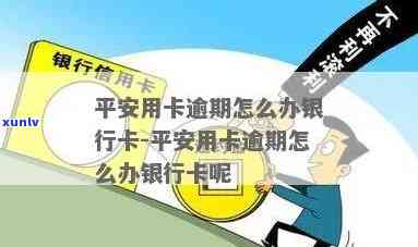 平安逾期怎么办？信用卡、银行卡解决  全攻略