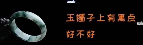 冰糯种翡翠有黑点，揭秘冰糯种翡翠的黑点：真相大白！