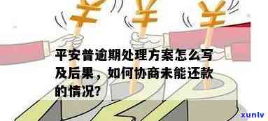 平安逾期协商方案-平安逾期协商方案怎么写