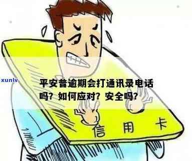 平安逾期后真的会给你打  吗？应怎样应对？