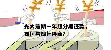 光大逾期分期协议-光大银行协商分期还款