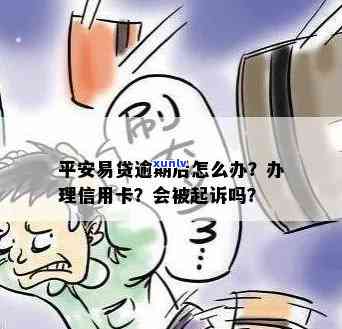 平安易贷逾期了会被起诉吗？答案及解决办法全在这里！