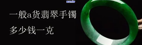 刘姐翡翠手镯价格全解析：单只、每克多少钱？