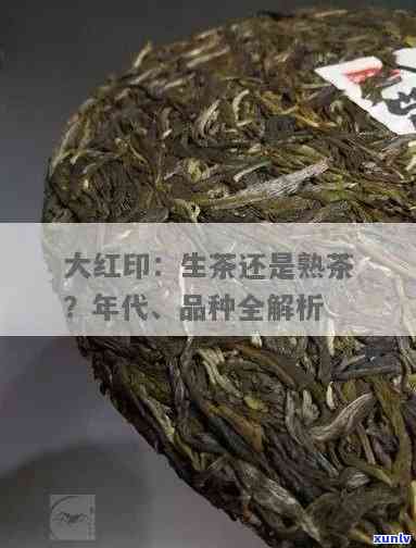 中茶大红印是熟茶吗，解答疑惑：中茶大红印究竟是生茶还是熟茶？