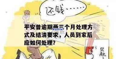 平安普逾期两天未结清：不去会发生什么？逾期两个月，人员上门应怎样解决？