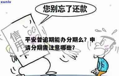 平安逾期停息分期怎么办理？如何申请、需要哪些手续？