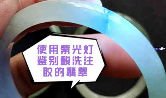 鉴别真假翡翠手镯：材料、注胶与紫光灯下颜色全解析