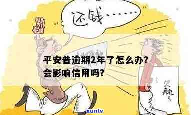 平安逾期多久没事-平安逾期多久没事了啊