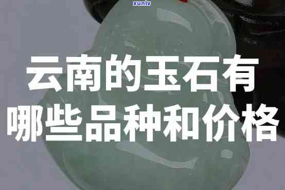 云南玉石手镯：价格、鉴别全知道