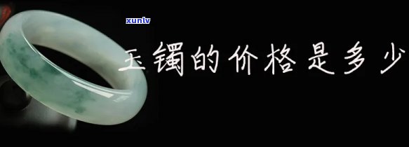 云南玉手镯一般多少钱？价格详解！