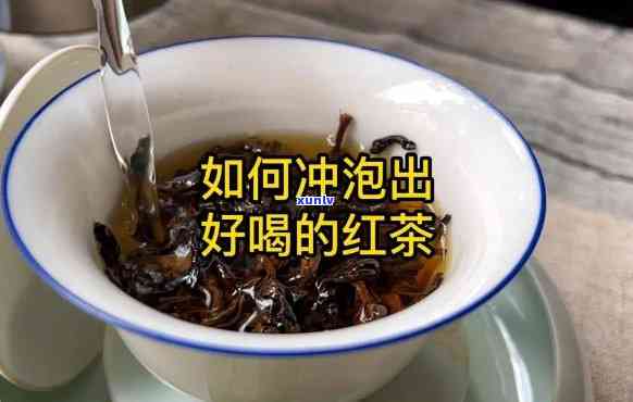 红茶冲泡步骤和注意事，详细解析：红茶冲泡步骤与注意事