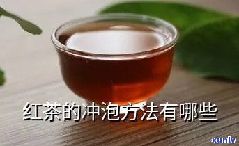 红茶的冲泡法叫什么-红茶的冲泡法叫什么名字