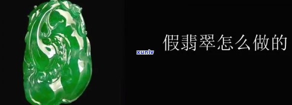 假翡翠的材料-假的翡翠是用什么材料做的